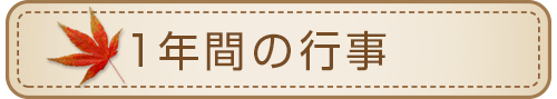 １年間の行事