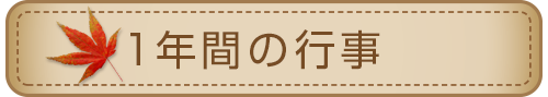 １年間の行事