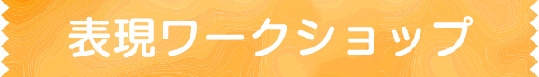 表現ワークショップ
