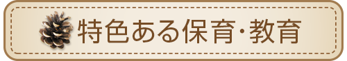 特色ある保育・教育