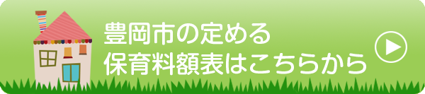 豊岡市のさだめる保育料額