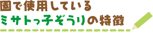 円で使用しているミサトっ子草履の」特徴