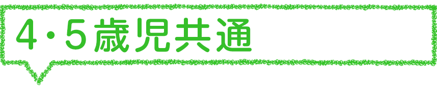 ４・５歳児共通