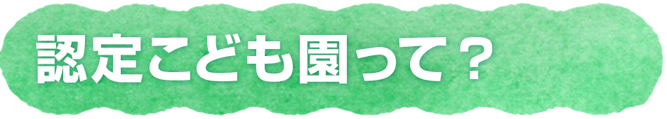 認定こども園って？