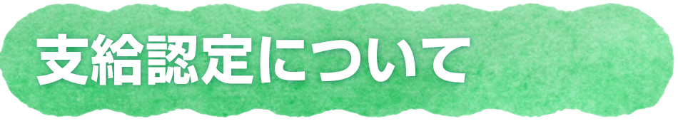 支給認定について