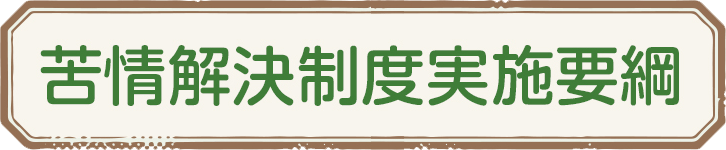 苦情解決制度実施要項