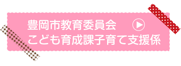 豊岡市教育委員会こども育成課子育て支援係