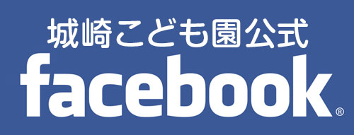 城崎こども園のFBにいいねしよう！