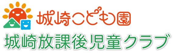 城崎放課後児童クラブ