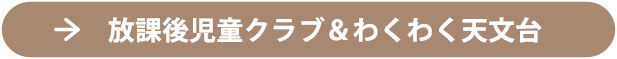 放課後児童クラブ＆わくわく天文台